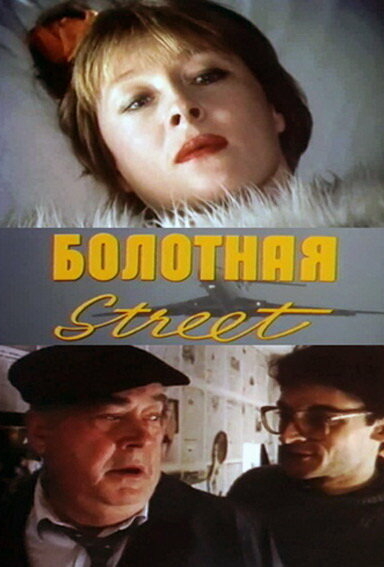 Болотная Street, или Средство против секса