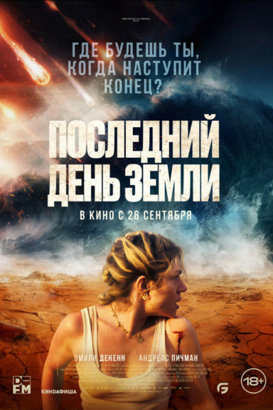 Последний день Земли