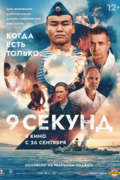 9 секунд