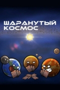 Шаранутый космос