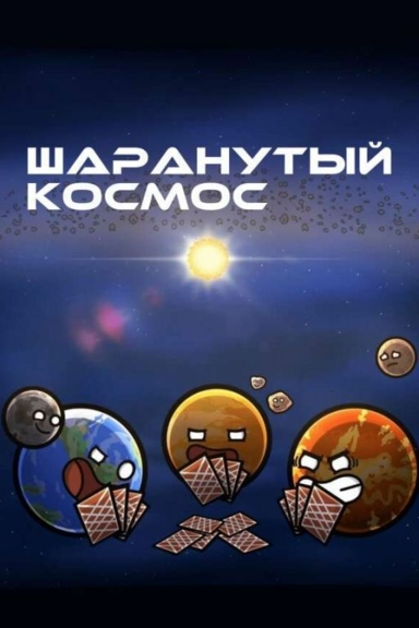 Шаранутый космос