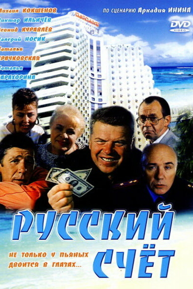 Русский счёт