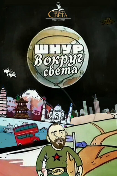 Шнур вокруг света