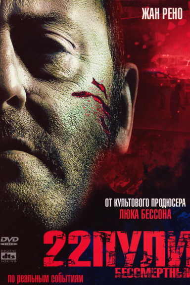 22 пули: Бессмертный