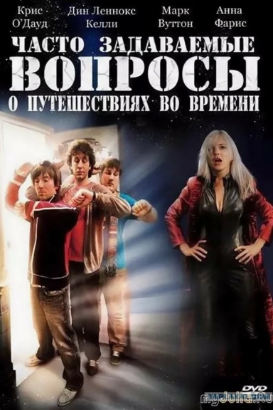 Всё, что нужно знать о путешествиях во времени