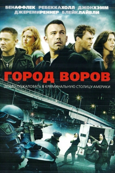 Город воров