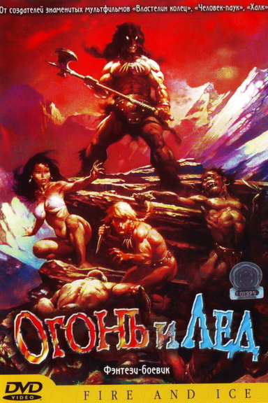 Огонь и лёд