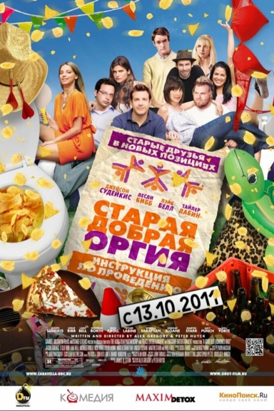 Старая добрая оргия