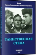 Таинственная стена