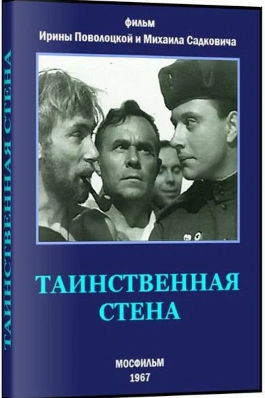 Таинственная стена