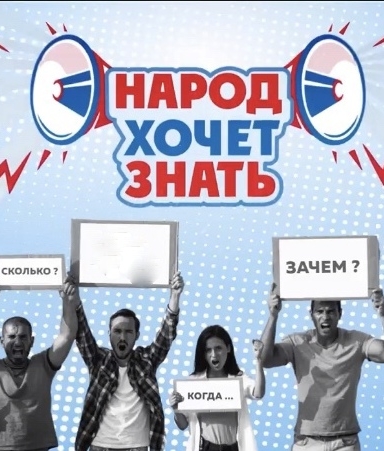 Народ хочет знать