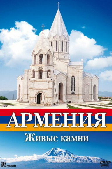 Армения. Живые камни