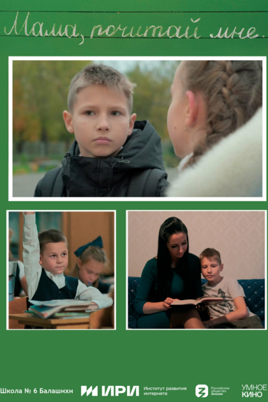 Мама, почитай мне