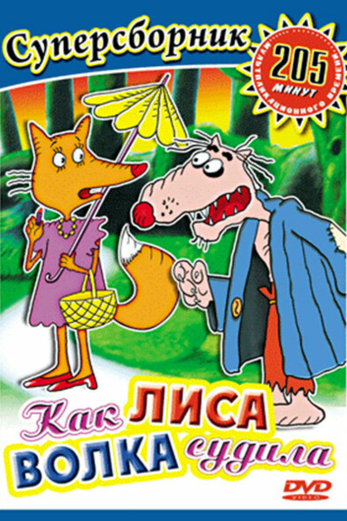 Как лиса волка судила