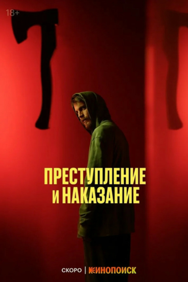 Преступление и наказание