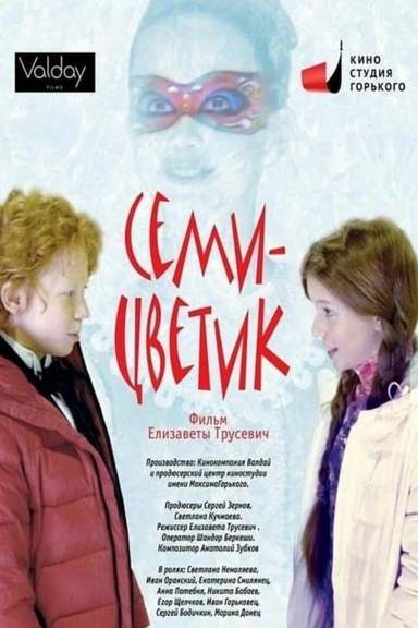 Семицветик