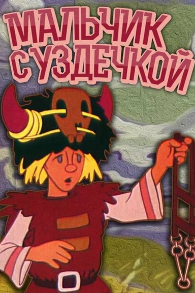 Мальчик с уздечкой