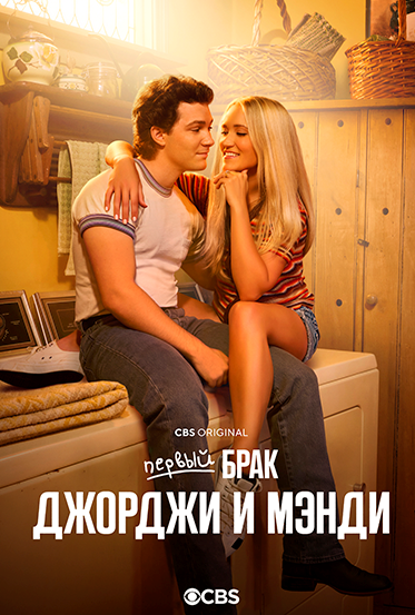 Первый брак Джорджи и Мэнди