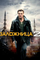 Заложница 2