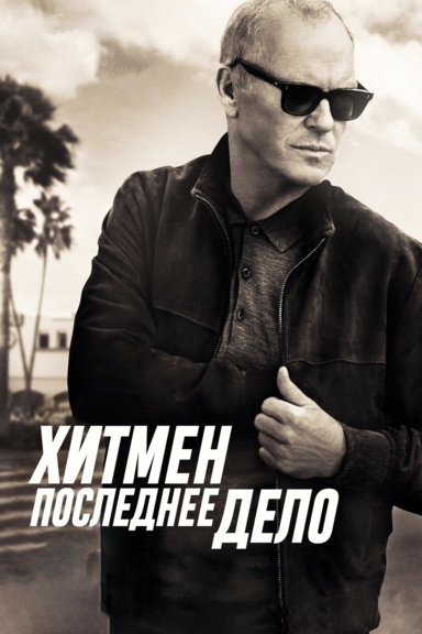 Хитмен: Последнее дело