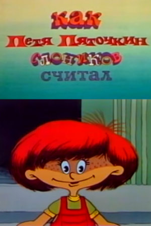Как Петя Пяточкин слоников считал