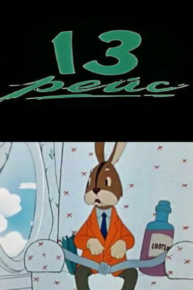 Тринадцатый рейс