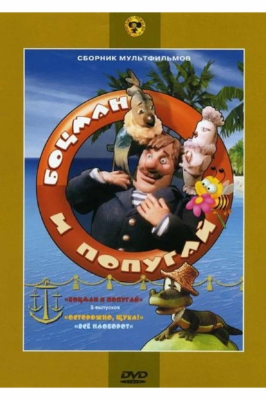 Боцман и попугай