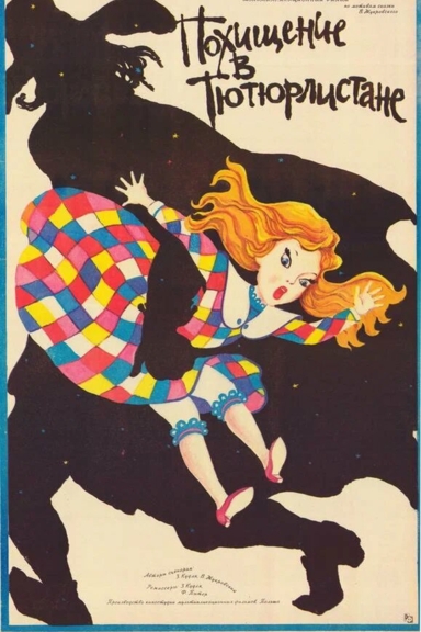 Похищение в Тютюрлистане