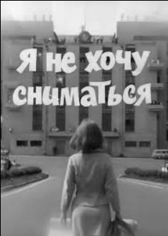 Я не хочу сниматься
