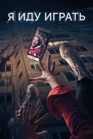 Я иду играть