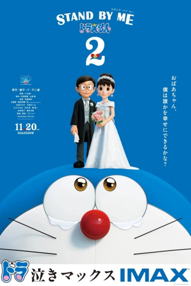 Дораэмон: Останься со мной 2