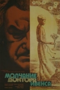 Молчание доктора Ивенса