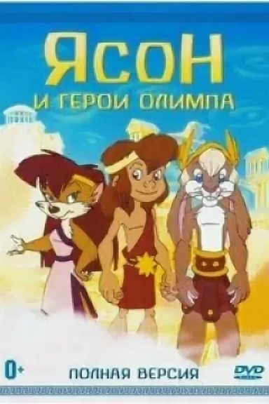 Ясон и Герои Олимпа