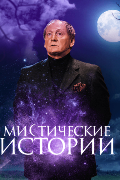 Мистические истории