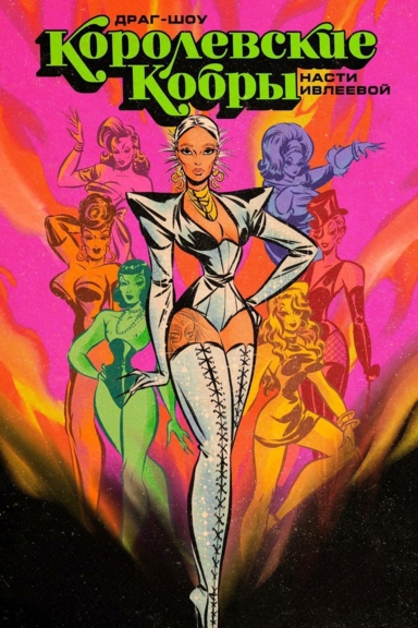 Королевские кобры