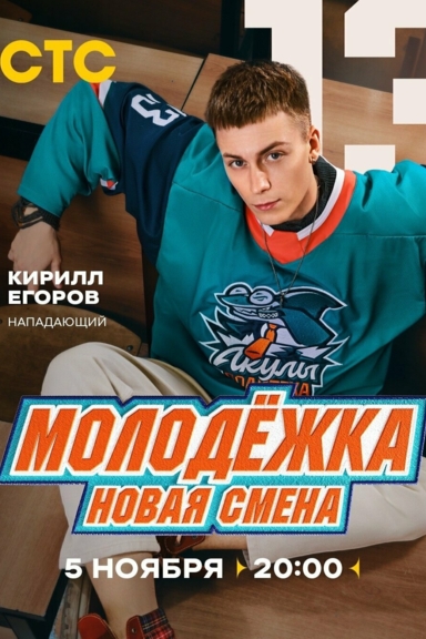 Молодёжка. Новая смена