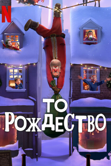 То Рождество