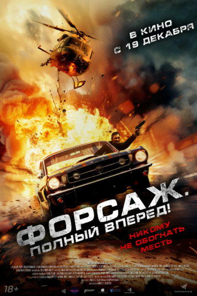 Форсаж. Полный вперёд!