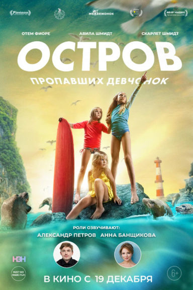 Остров пропавших девчонок