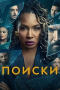 Поиски