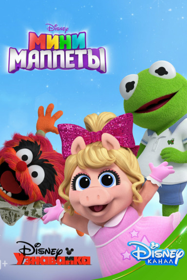 Мини-Маппеты