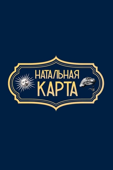 Натальная карта