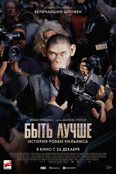 Быть лучше: История Робби Уильямса