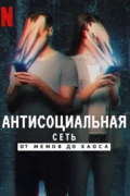 Антисоциальная сеть: От мемов до хаоса
