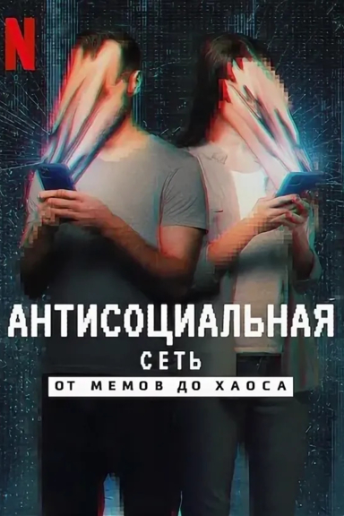 Антисоциальная сеть: От мемов до хаоса