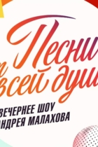 Песни от всей души