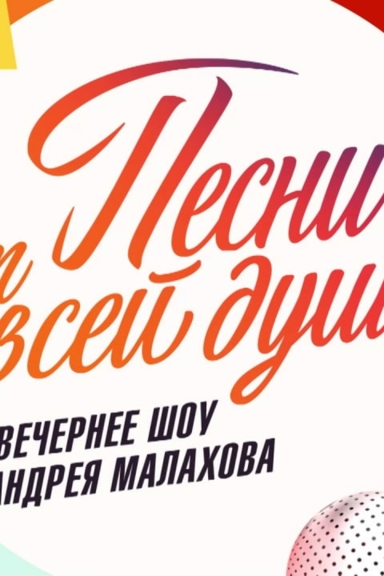 Песни от всей души