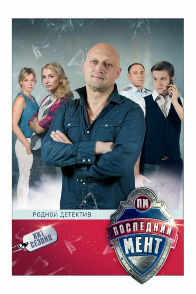 Последний мент