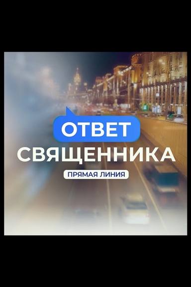 Прямая линия. Ответ священника
