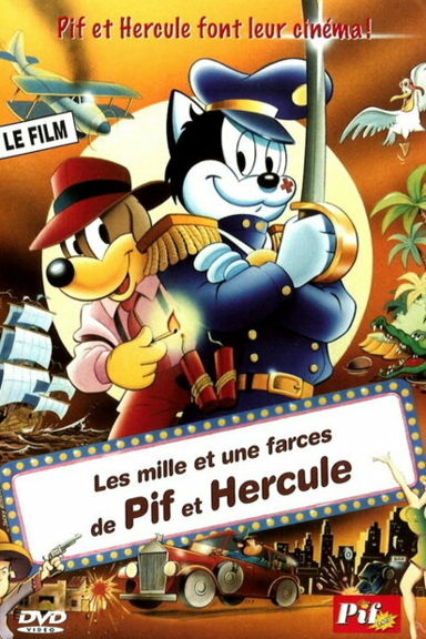 Тысяча и одна шутка Пифа и Геркулеса